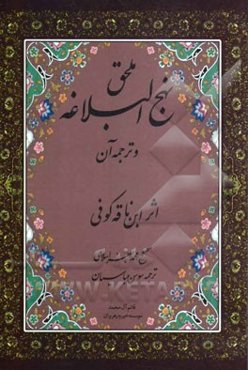 ملحق نهج البلاغه و ترجمه آن