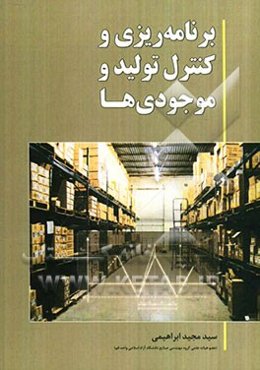 برنامه‌ریزی و کنترل تولید و موجودی‌ها