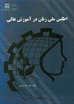 اطلس ملی زنان در آموزش عالی سال تحصیلی 95 - 1394