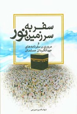 سفر به سرزمین نور و مروری بر سفرنامه‌های جهانگردان مسلمان