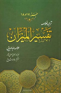 ترجمه خلاصه تفسیر المیزان: جزء (هفدهم و هیجدهم)