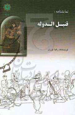 قنبل الدوله