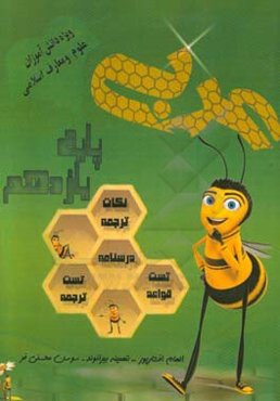 عربی پایه یازدهم - علوم و معارف اسلامی