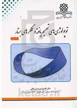 توپولوژی‌های تعمیم‌یافته و عملگرهای بستار