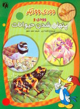 وودی و پنهان شدن حیوانات