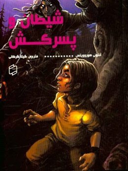 شیطان و پسرکش