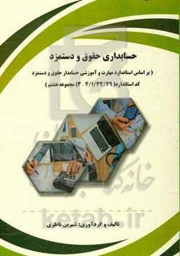 حسابداری حقوق و دستمزد بر اساس استاندارد مهارت حسابداری حقوق و دستمزد کد استاندارد 4/ 1/ 34/ 39 - 3 (مجموعه هشتم)