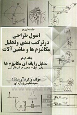 تحلیل رایانه‌ای مکانیزم‌ها: مبحث حرکت نگرشی