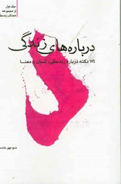 درباره‌های زندگی: 174 نکته درباره انسان، زندگی و معنا