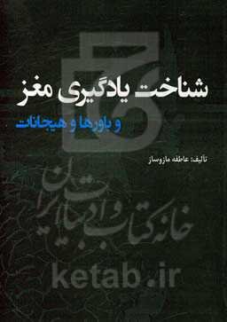 شناخت یادگیری مغز و باورها و هیجانات