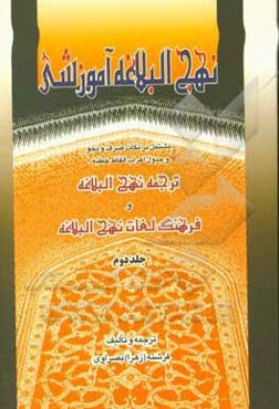 نهج ‌البلاغه آموزشی: مشتمل بر نکات صرف و نحو و جدول اعراب الفاظ خطبه 1
