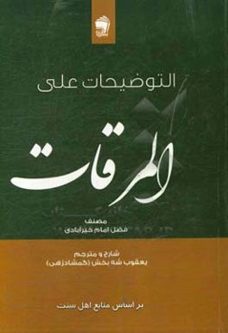 التوضيحات علي المرقات