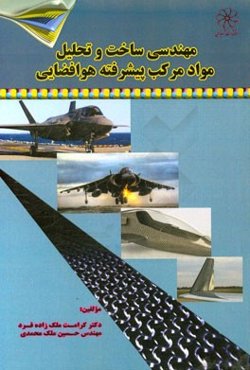 مهندسی ساخت و تحلیل مواد مرکب پیشرفته هوافضایی