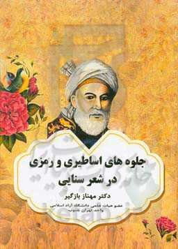 جلوه‌های اساطیری و رمزی در شعر سنایی