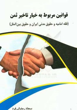 قوانین مربوط به خیار تاخیر ثمن: فقه امامیه و حقوق مدنی ایران و حقوق بین‌الملل