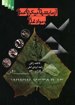 آزمایشهای میکروبی عمومی و مواد غذایی