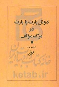 دوئل بارت با بارت در مرگ مولف