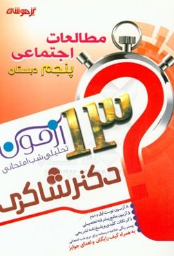 13 آزمون تحلیلی شب امتحانی مطالعات اجتماعی پنجم دبستان