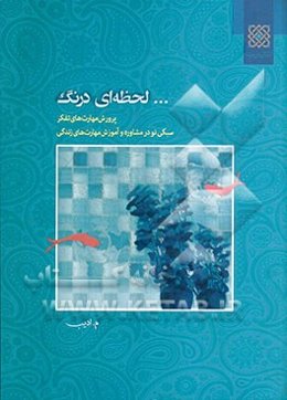 لحظه‌ای درنگ: مهارت‌های تفکر برای زندگی