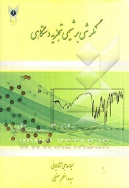 نگرشی بر شیمی تجزیه دستگاهی