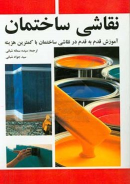 نقاشی ساختمان: آموزش قدم به قدم در نقاشی ساختمان با کمترین هزینه