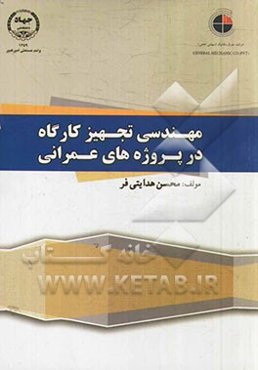 مهندسی تجهیز کارگاه در پروژه‌های عمرانی