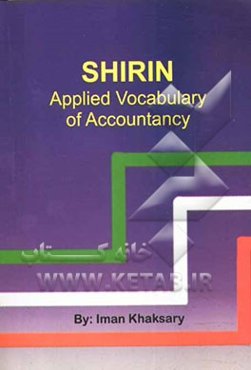 واژه‌نامه کاربردی حسابداری شیرین