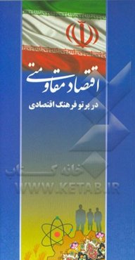 اقتصاد مقاومتی در پرتو فرهنگ اقتصادی