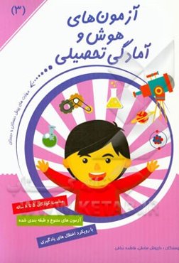 آزمون‌های هوش و آمادگی تحصیلی: تشخیص روابط بین شکل‌ها، حافظه کوتاه مدت و حل مساله، حساسیت شنیداری و تشخیص صدا