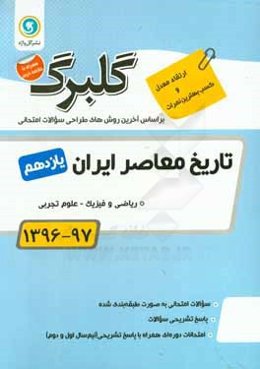 تاریخ معاصر ایران پایه یازدهم ریاضی و فیزیک - علوم‌تجربی