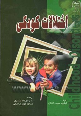 اختلالات کودکی