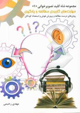 مهارت‌های کاربردی مطالعه و یادگیری: روش‌های درست مطالعه و پرورش هوش و استعداد کودکان
