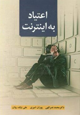 اعتیاد به اینترنت