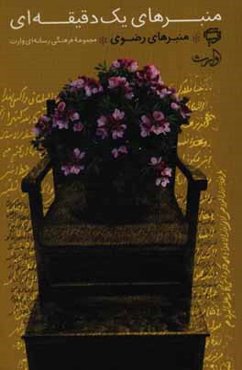 منبرهای یک دقیقه‌ای: منبرهای رضوی