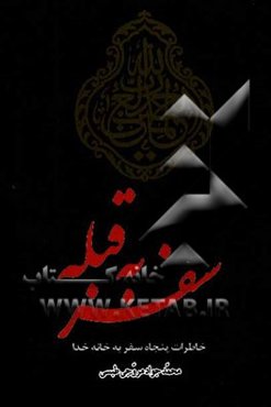 سفر به قبله: خاطرات پنجاه سفر به خانه خدا