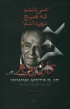 "می‌دانم که هیچ نمی‌دانم" گفت‌و‌گوهایی در باب: سیاست، فیزیک و فلسفه