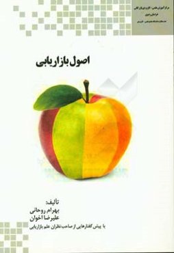 اصول بازاریابی: با پیش‌گفتارهایی از صاحب‌نظران علم بازاریابی