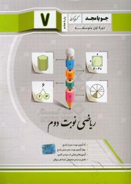 ریاضی نوبت دوم پایه هفتم دوره اول متوسطه: نه آزمون نوبت دوم با پاسخ، چهار آزمون نوبت دوم بدون پاسخ، آزمون‌های پایانی از سراسر کشور، فصل و درس مشخص شده