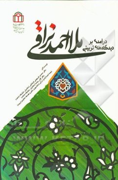 درآمدی بر دیدگاه‌های تربیتی ملااحمد نراقی (برگرفته از پایان‌نامه دانشجویی)