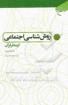 روش‌شناسی اجتماعی از منظر قرآن