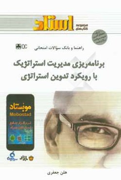 راهنما و بانک سوالات امتحانی برنامه‌ریزی و مدیریت استراتژیک با رویکرد تدوین استراتژی
