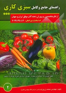 راهنمای جامع و کامل سبزیکاری از نظر متخصصین و پرورش‌دهندگان موفق ایران و جهان