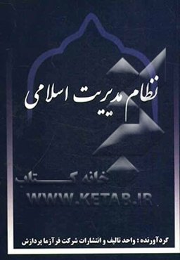 نظام مدیریت اسلامی