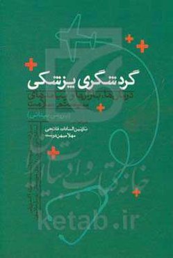 گردشگری پزشکی: درمان‌ها، بازارها و پیامدهای سیستم سلامت (بررسی میدانی)