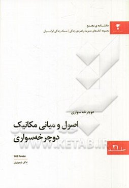 اصول و مبانی مکانیک دوچرخه‌سواری