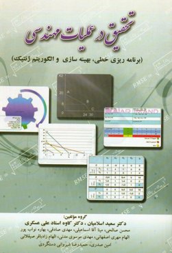 تحقیق در عملیات مهندسی (برنامه‌ریزی خطی، بهینه سازی و الگوریتم ژنتیک)