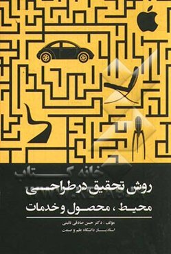 روش تحقیق در طراحی محیط، محصول و خدمات