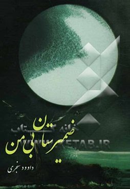 ضمیرستان بی‌من