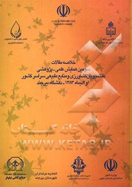 خلاصه مقالات سومین همایش علمی - پژوهشی دانشجویان علوم کشاورزی و منابع طبیعی سراسر کشور، 1 و 2 دیماه دانشگاه بیرجند