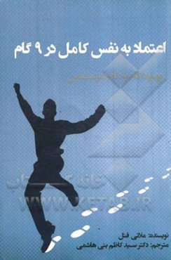 اعتماد به نفس کامل در 9 گام: بهبود گام به گام عزت نفس